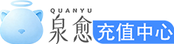 泉愈商城