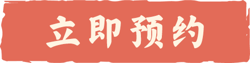 立即预约