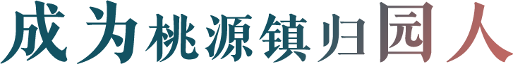成为桃源镇归园人